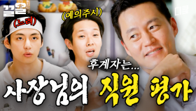 직원들 생각만 해도 (헛)웃음이 절로 나는 사장님😂 과연 후계자의 자질을 갖춘 직원은 누구? | 서진이네1