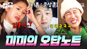 ※웃참 주의※ 올 타임 레전드🔥 예능신 강림한 미미의 레전드 오답 모음.zip😂 | #뿅뿅지구오락실2