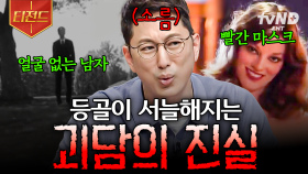 사람들을 공포에 빠트린 소름 끼치는 괴담들☠️ 전 세계 괴담의 오해와 진실.zip | #프리한19 #티전드