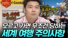 ※해외여행 가기 전에 꼭 알고 가세요※ 세계 각국의 다양한 금기 사항.zip | #프리한19 #티전드