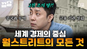 세계 경제의 상징, 맨해튼! 노예 시장이었던 월스트리트가 세계 경제의 중심지가 될 수 있었던 이유 | #벌거벗은세계사