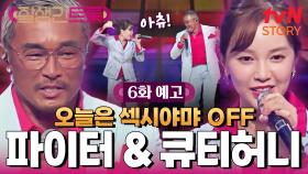 [6화 예고] 끝나지 않은 3라운드! 큐티뽀짝 팀부터 감성 충만한 팀까지🤗