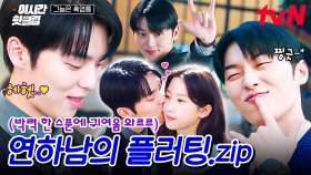 [#그놈은흑염룡] 볼수록 귀엽네...🤭 연상 문가영을 귀여움으로 사로잡은 연하남 최현욱의 플러팅 기술🤟