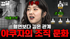 야쿠자는 일본 경제를 어떻게 장악할 수 있었을까? 일본의 마피아, 야쿠자의 모든 것 | #벌거벗은세계사