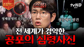 사진 속에서 발견한 정체불명의 형체😱 전 세계를 공포에 빠트린 심령사진의 비밀 | #다빈치노트 #티전드