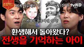 당신은 전생을 믿으십니까? 파일럿이었던 전생을 기억하고 있는 아이 | #다빈치노트 #티전드