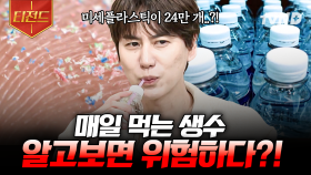 죽음의 알갱이, 미세 플라스틱의 위험성⚠️ 인류에게 닥친 플라스틱의 저주 | #벌거벗은세계사 #티전드