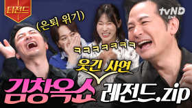 대중교통에서 웃참 실패하셔도 모릅니다...🤣 김창옥쇼 대유잼 사연.zip | #김창옥쇼2 #티전드