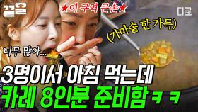 우리 3명이서 먹는 거 맞죠...?😅 3명만 먹는 아침 식사에 카레 8인분 만든 큰손 염정아 클라스ㄷㄷ | #삼시세끼산촌편