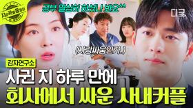 백미 커플, 우당탕탕 사내 연애 시작~💕 하자마자... 회사에서 대차게 한 판 붙어버린 소백호 X 김미경 | #감자연구소
