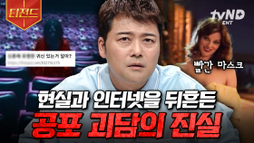 우리가 한 번쯤은 들어본 무서운 이야기🥶 사람들을 공포에 떨게 했던 괴담들의 진실 | #프리한19 #티전드