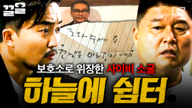 가출 청소년 납치, 학대한 청소년 쉼터의 비밀...?!😱 사이비 집단 《하늘에 쉼터》 탈출하기 | #대탈출4
