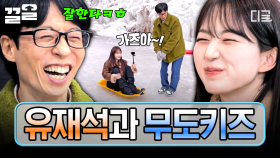 모르는 무도 밈이 없는 찐 무도키즈 오해원과 유재석이 만났다💥 티키타카 폭발하는 유재석 X 오해원 | #식스센스시티투어
