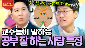 공부는 '이런' 사람들이 잘해요💡 교수님들이 알려주는 공부 잘하는 방법 | #문과VS이과놀라운증명 #티전드
