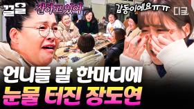 촬영 도중 갑자기 눈물 흘리는 장도연?!💧 언니들의 따뜻한 말 한마디에 진심으로 감동받은 막둥이 | #밥블레스유