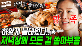 🎉염포차 절찬리에 영업 중🎉 상다리 부러질 정도로 푸짐한 초호화 코스 요리 먹방 | #삼시세끼산촌편