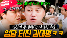 🚨서운함 폭발 주의보 발동🚨 조정석에게 찐으로 서운해서 입 터진 김대명ㅋㅋㅋ | 슬기로운산촌생활