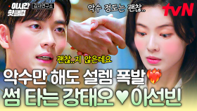 [#감자연구소] 악수 한 번에 심박수 급상승💗 본격적으로 썸 타는 이선빈X강태오