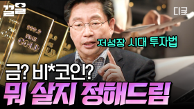 그래서 지금 뭘 사야 되는데?🤔 금과 코인 중 투자 종목을 고민 중인 당신! 전문가가 알려주는 현시대 투자법💸 | #미래수업