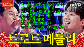 𝗣𝗹𝗮𝘆𝗹𝗶𝘀𝘁 : 신나는 트로트 메들리 듣고 오늘 하루도 텐션 끌어~올려↗ | #잘생긴트롯 #티전드