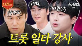 트롯 한 수 배우러 왔습니다★ 장민호X이찬원X영탁 선생님의 트롯 강의 | #잘생긴트롯 #티전드