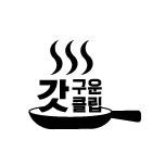 갓구운클립