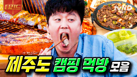 아름다운 제주의 풍경 속에서 먹는 캠핑 푸드🚗 바달집 제주도 먹방.zip | #바퀴달린집2 #티전드