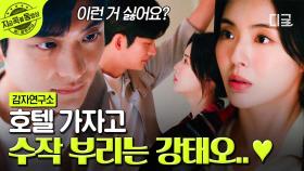 다정한 말랑 복숭아에서 SEXY 이사님으로 변신🥵 가출한 썸녀 데리고 호텔 간 강태오?! | #감자연구소