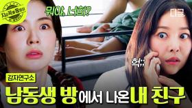 네가 왜 거기서 나와...?😨 동생과 찐친의 비밀스러운 시간(?) 직관하고 제대로 충격받은 이선빈💥 | #감자연구소