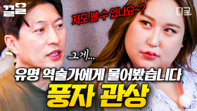 그러면 나는 관상이 없어...?💦 순수하지만 잔혹한 역술가 선생님에게 관상 디스 당하는 풍자ㅋㅋ | #한도초과