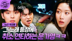 이 노래가 왜 여기서 나와...?😨 흑역사 불러일으키는 노래방 선곡에 냅다 취소 연타한 문가영ㅋㅋㅋ | #그놈은흑염룡