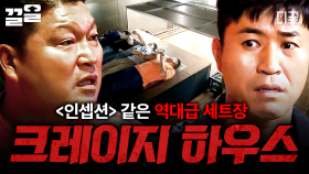 역대급 세트 속 레전드 연출🔥 무의식 세계에서 테러를 막아라! 《크레이지 하우스》 탈출💥 | #대탈출4