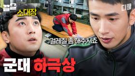 소대장 잡도리하는 폐급 신병 실존ㄷㄷ | 푸른거탑리턴즈
