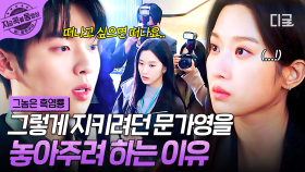 ＂당장 내일이라도 떠나요...＂ 현실과 부딪힌 두 사람의 이별? 최현욱이 문가영을 포기하려는 이유💧 | #그놈은흑염룡