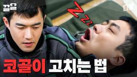 군대 코골이 레전드 썰.mp4 | 푸른거탑리턴즈