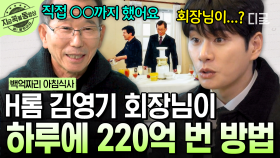 ＂하나부터 열까지 직접 발로 뛰었어요＂ 하루 220억을 번 H롬 김영기 회장님의 성공 신화🔥 | #백억짜리아침식사 #지금꼭볼동영상