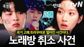노래방 사건을 아는 사람: 너무 무서워🙀 과거, 노래방에서 일어났던 일 이후 또다시 마주하게 된 최현욱의 고해!?💥 | #그놈은흑염룡