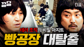《빵공장》에 숨겨진 충격적인 비밀😱 테러 조직의 비밀 아지트에서 생화학무기 테러를 막아라💣 | #대탈출3
