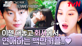 [#그놈은흑염룡] 어맛... 음식 먹여주는 걸 직관해버렸다...😏 이젠 회사에서 대놓고 연애하는 문가영X최현욱🤭