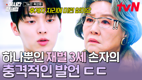 [#그놈은흑염룡] ＂그냥 반주연으로서 살고 싶어요＂ 하나뿐인 손자의 충격 발언, 이제는 숨지 않고 당당하게 말하는 최현욱!