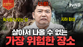 ⚠️절대 출입 금지⚠️ 인간의 발길을 결코 허락하지 않는 위험한 장소들 | #프리한19 #티전드