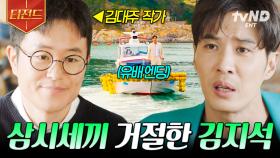 나 김지석인데, 삼시세끼 섭외 요청 거절하고 나서 섬으로 유배된 SSUL 푼다... | #톱스타유백이 #티전드
