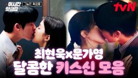 [#그놈은흑염룡] 달달함 한도 초과...💖 취중키스부터 피아노키스까지! 백반커플 키스신 모음