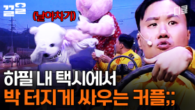 근데 왜 내 택시에서 싸우는 건데;; 귀여운 인형탈 속 숨겨진 파이터의 본능⚡ | 코미디빅리그