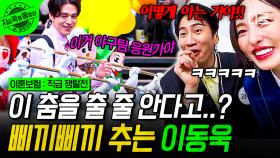 충격! 삐끼삐끼 추는 이동욱 실존💥 이렇게 홍보를 해주면 〈이혼 보험〉 당연히 봐야겠지💗 | #이혼보험 #지금꼭볼동영상