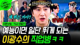 직업병이 이렇게나 무섭습니다...^^ 런닝맨 자아 튀어나와 냅다 뛰는 이광수ㅋㅋ | #이혼보험 #지금꼭볼동영상