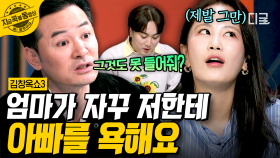 어릴 때부터 이어진 엄마의 아빠 험담... 어떻게 해야 할까요?💧 배우자의 험담이 자녀에게 끼치는 영향 | #김창옥쇼3 #지금꼭볼동영상