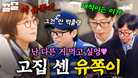 (난이도: 극上) 유쪽이 입맛 취향 저격하기😋 호불호 확실한 유재석 | 식스센스시티투어