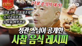 ☆정관 스님 레시피 공개★ 알면 알수록 더 빠져드는 사찰 음식의 세계 | #여권들고등짝스매싱 #티전드