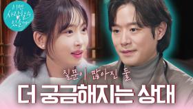 #천정명 #강예원 상대에 대한 궁금증으로 가득한 밤데이트! 점점 좁혀지는 서로의 마음